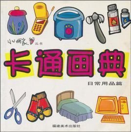 卡通畫典 日常用品的奇妙變身