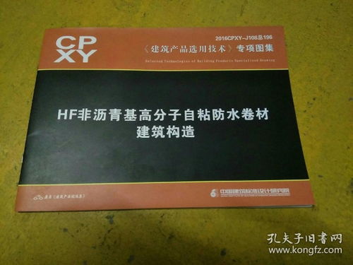 HF非瀝青基高分子自粘防水卷材在建筑中的綜合應用與市場推廣