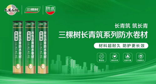 科技鑄就綠色未來(lái) 三棵樹防水七類產(chǎn)品榮獲中國(guó)綠色產(chǎn)品認(rèn)證，引領(lǐng)建筑防水卷材市場(chǎng)新潮流